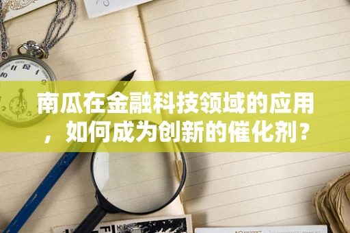 南瓜在金融科技领域的应用，如何成为创新的催化剂？