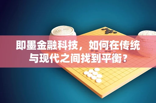 即墨金融科技，如何在传统与现代之间找到平衡？