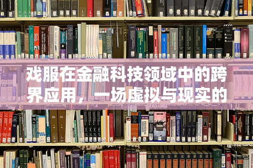 戏服在金融科技领域中的跨界应用，一场虚拟与现实的融合实验？