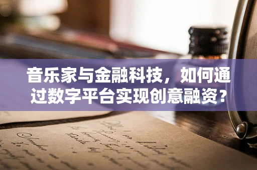 音乐家与金融科技，如何通过数字平台实现创意融资？