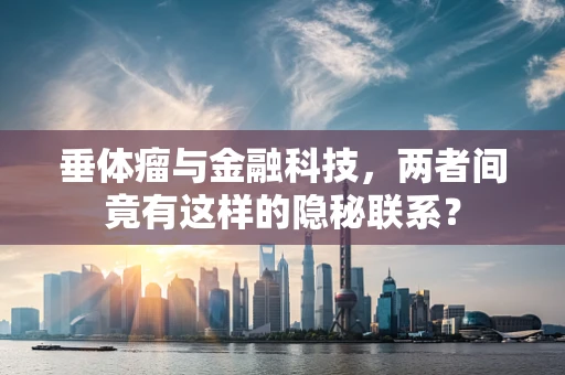 垂体瘤与金融科技，两者间竟有这样的隐秘联系？