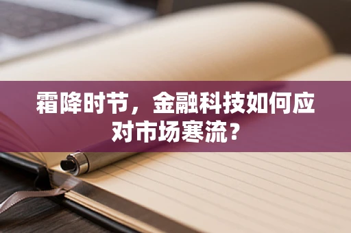 霜降时节，金融科技如何应对市场寒流？