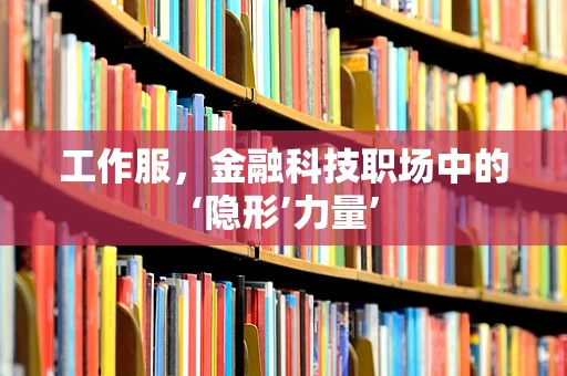 工作服，金融科技职场中的‘隐形’力量’