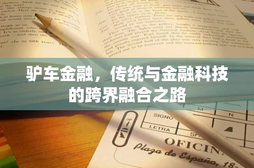 驴车金融，传统与金融科技的跨界融合之路