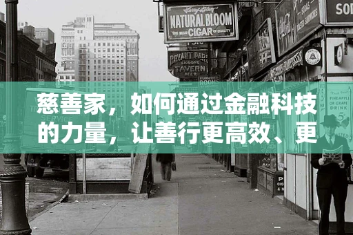 慈善家，如何通过金融科技的力量，让善行更高效、更透明？