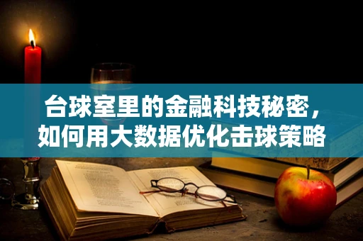 台球室里的金融科技秘密，如何用大数据优化击球策略？