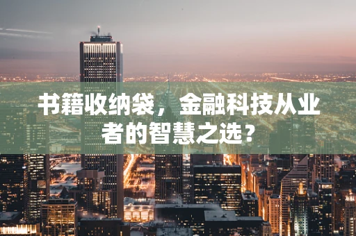 书籍收纳袋，金融科技从业者的智慧之选？