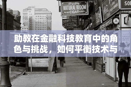 助教在金融科技教育中的角色与挑战，如何平衡技术与人文关怀？