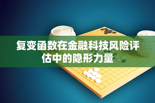 复变函数在金融科技风险评估中的隐形力量