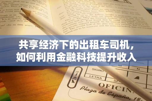 共享经济下的出租车司机，如何利用金融科技提升收入与效率？