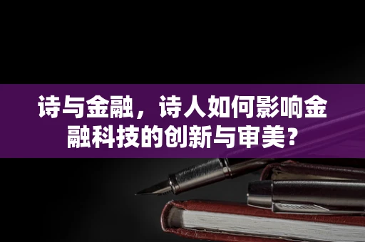 诗与金融，诗人如何影响金融科技的创新与审美？