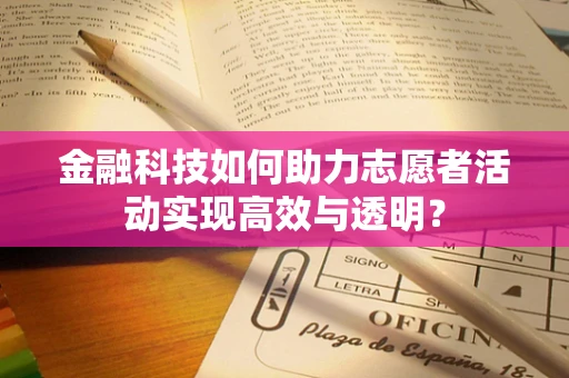 金融科技如何助力志愿者活动实现高效与透明？