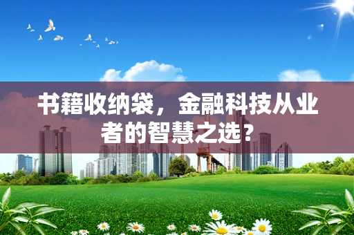 书籍收纳袋，金融科技从业者的智慧之选？