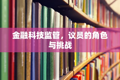 金融科技监管，议员的角色与挑战