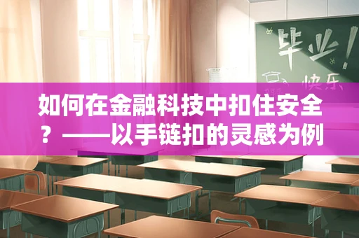 如何在金融科技中扣住安全？——以手链扣的灵感为例