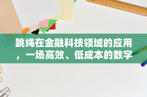 跳绳在金融科技领域的应用，一场高效、低成本的数字健康革命？