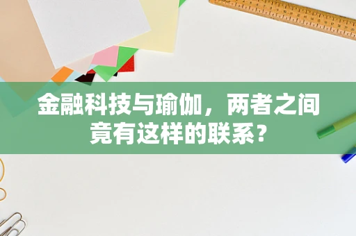 金融科技与瑜伽，两者之间竟有这样的联系？