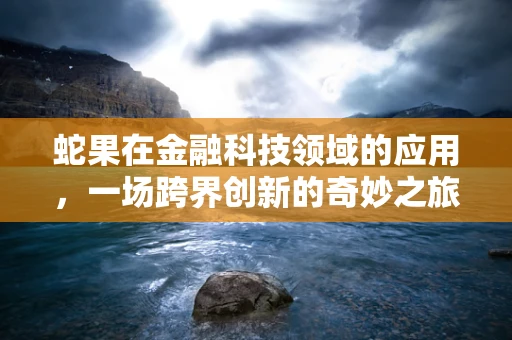 蛇果在金融科技领域的应用，一场跨界创新的奇妙之旅？