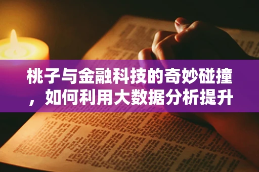 桃子与金融科技的奇妙碰撞，如何利用大数据分析提升果品供应链效率？