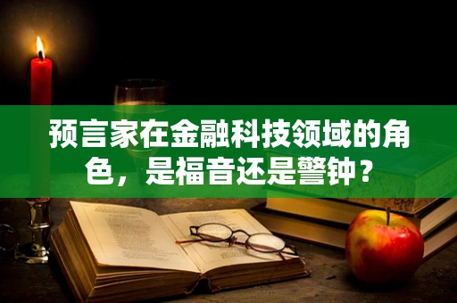 预言家在金融科技领域的角色，是福音还是警钟？