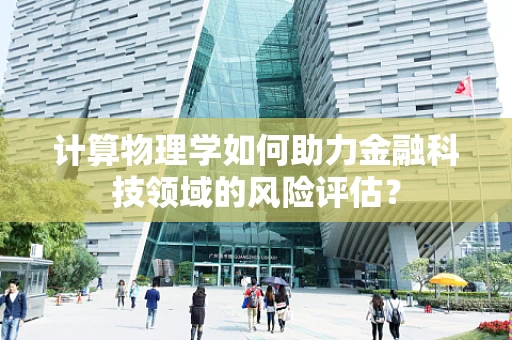 计算物理学如何助力金融科技领域的风险评估？