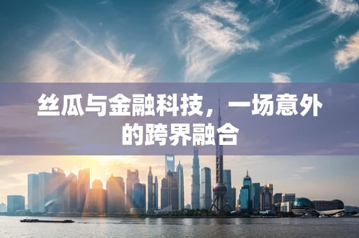 丝瓜与金融科技，一场意外的跨界融合