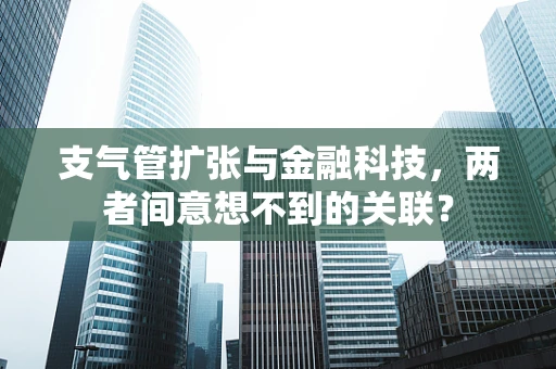 支气管扩张与金融科技，两者间意想不到的关联？