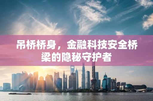 吊桥桥身，金融科技安全桥梁的隐秘守护者