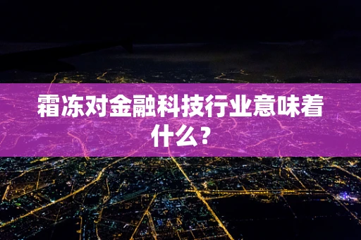 霜冻对金融科技行业意味着什么？