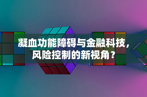 凝血功能障碍与金融科技，风险控制的新视角？