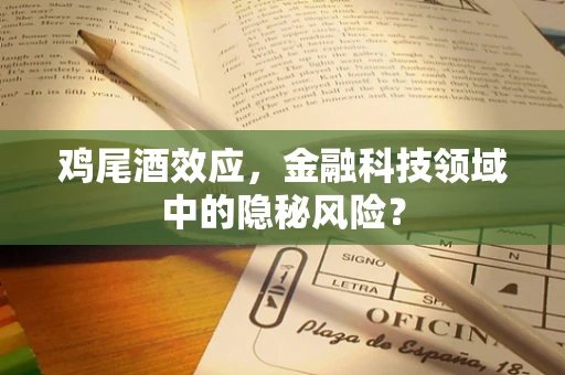 鸡尾酒效应，金融科技领域中的隐秘风险？