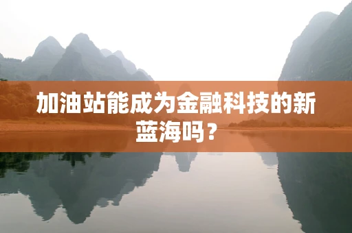 加油站能成为金融科技的新蓝海吗？