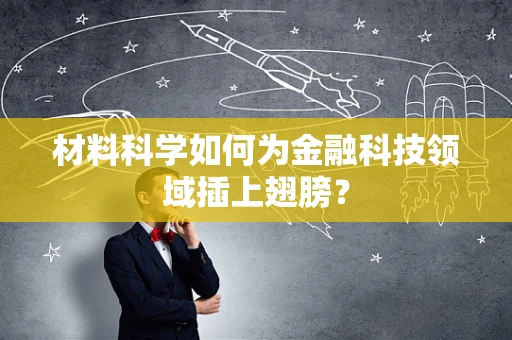 材料科学如何为金融科技领域插上翅膀？