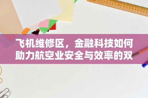 飞机维修区，金融科技如何助力航空业安全与效率的双重飞跃？