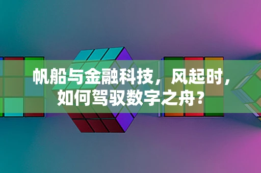 帆船与金融科技，风起时，如何驾驭数字之舟？