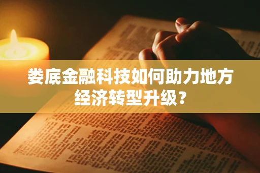 娄底金融科技如何助力地方经济转型升级？