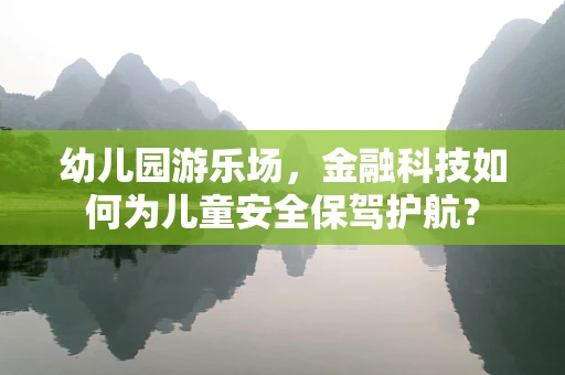 幼儿园游乐场，金融科技如何为儿童安全保驾护航？