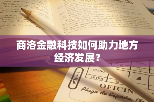 商洛金融科技如何助力地方经济发展？