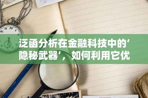 泛函分析在金融科技中的‘隐秘武器’，如何利用它优化投资策略？