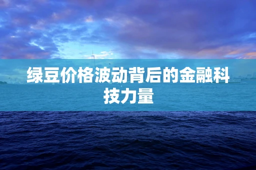 绿豆价格波动背后的金融科技力量