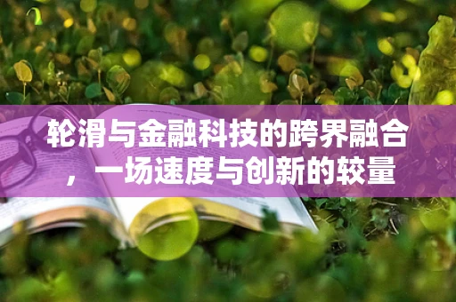 轮滑与金融科技的跨界融合，一场速度与创新的较量