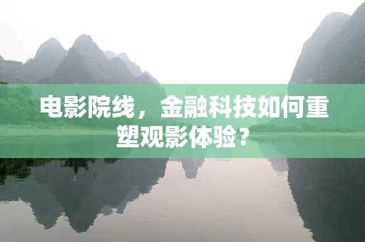 电影院线，金融科技如何重塑观影体验？