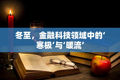 冬至，金融科技领域中的‘寒极’与‘暖流’