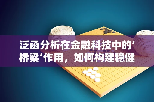 泛函分析在金融科技中的‘桥梁’作用，如何构建稳健的金融模型？