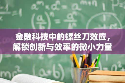 金融科技中的螺丝刀效应，解锁创新与效率的微小力量