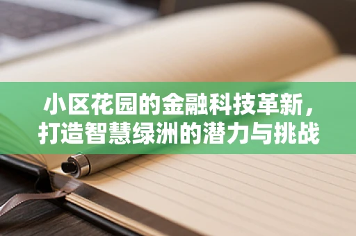 小区花园的金融科技革新，打造智慧绿洲的潜力与挑战