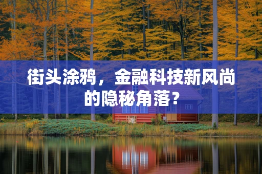 街头涂鸦，金融科技新风尚的隐秘角落？