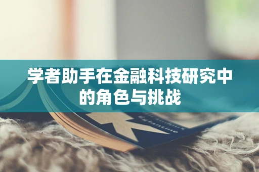 学者助手在金融科技研究中的角色与挑战