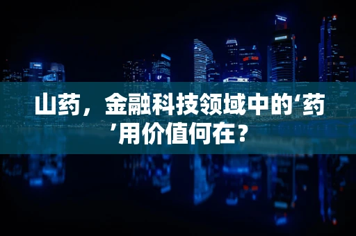 山药，金融科技领域中的‘药’用价值何在？