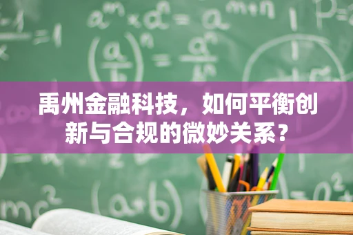 禹州金融科技，如何平衡创新与合规的微妙关系？